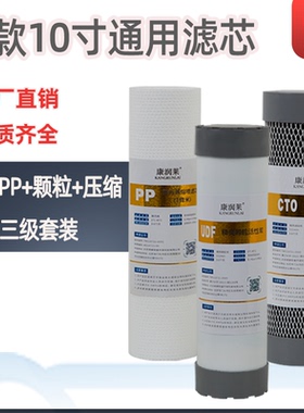 家用康润莱纯水机净水器配件10寸PP棉活性炭压缩碳棒前三级过滤芯