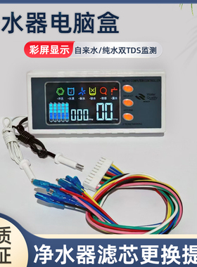 净水器电脑盒彩屏显示自来水纯水双TDS监测实时控制面板10针12线