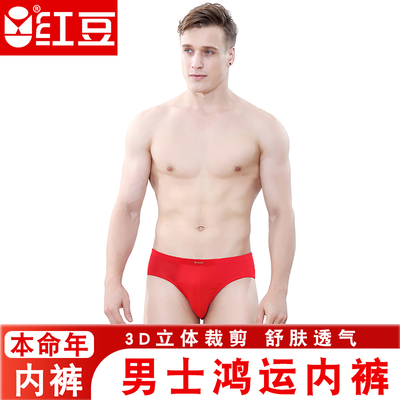 红豆纤维大红本命年结婚三角内裤