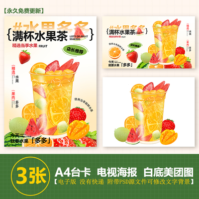 满杯水果茶素材手绘图奶茶图A3A4台卡海报美团外卖图电视海报图片