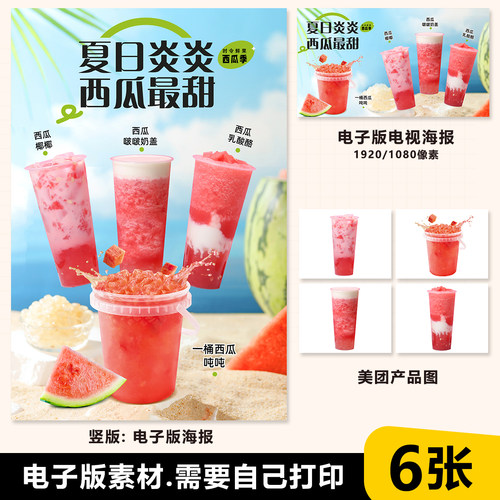 西瓜椰椰一桶西瓜奶茶图水果茶立牌展架美团图片电视PSD海报图片
