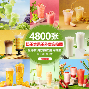 奶茶图片素材 奶茶水果茶海报菜单设计美团奶茶 奶茶店饮品图片