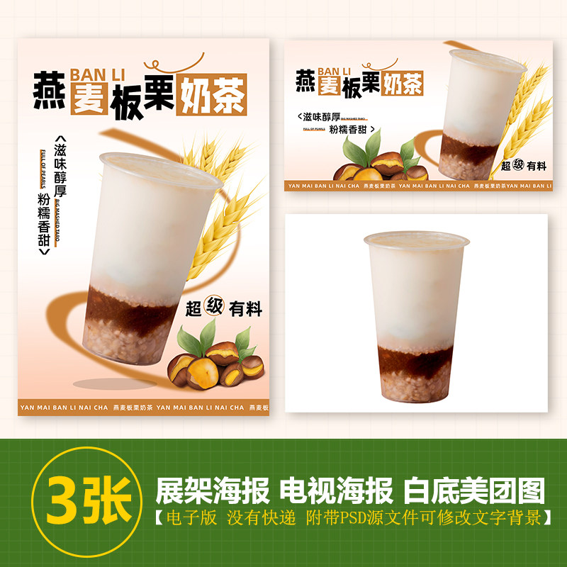 燕麦板栗奶茶果茶a4a3台卡立牌kt板海报美团奶茶外卖图片海报素材