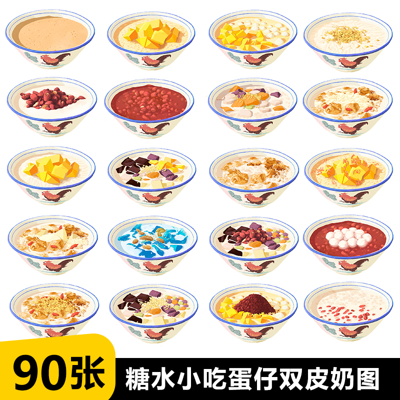 糖水店糖水手绘图 红豆西米露 双皮奶 姜撞奶 鸡蛋仔 咖喱鱼蛋图