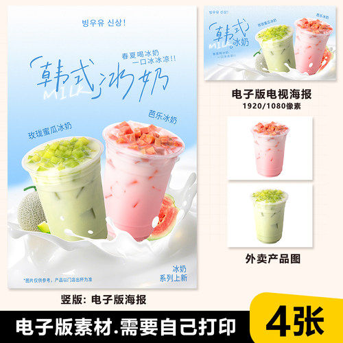 500ml 韩式玫珑蜜瓜冰奶 芭乐冰奶 芭乐鲜奶 海报素材竖图横版