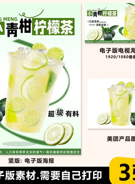 爆汁小青柑柠檬茶 500ml杯型台卡立牌电视机海报美团外卖图片素材