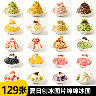 刨冰冰雪花刨冰冰沙绵绵冰白底图片海报菜单设计素材美团外卖图片