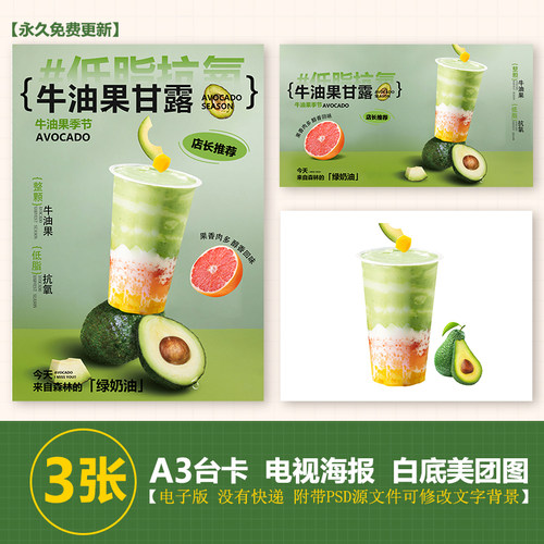 牛油果甘露台卡图展架电视滚动图PSD海报美团外卖奶茶实拍JPG图片