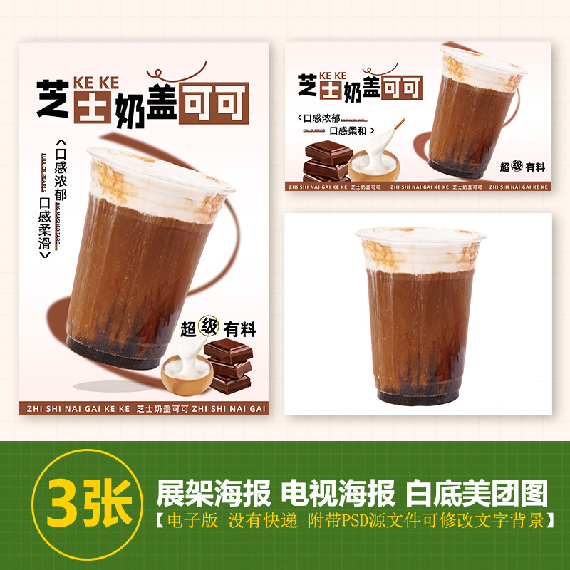 芝士奶盖可可奶茶台卡展架电视滚动图psd海报美团外卖奶茶实拍图