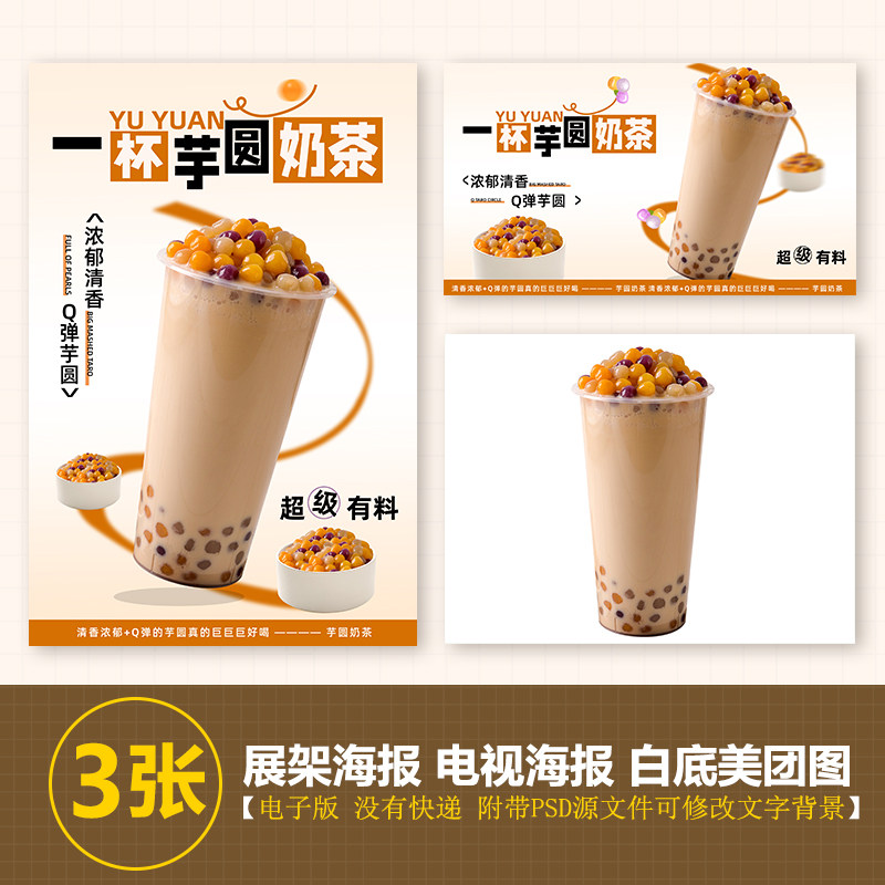 小芋圆奶茶海报图奶茶水果茶a4a3台卡立牌kt板海报美团奶茶素材