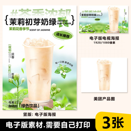 茉莉初芽小奶绿奶茶水果茶A3A4台卡海报美团奶茶外卖图电视图片
