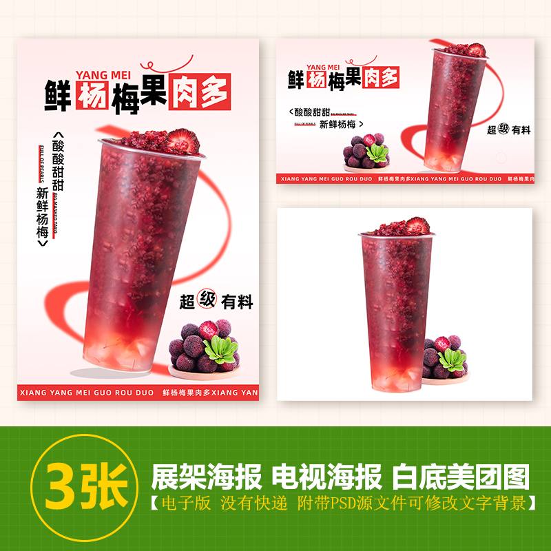 多肉杨梅鲜杨梅果肉多A3台卡奶茶水果茶立牌手绘图美团图片电视图