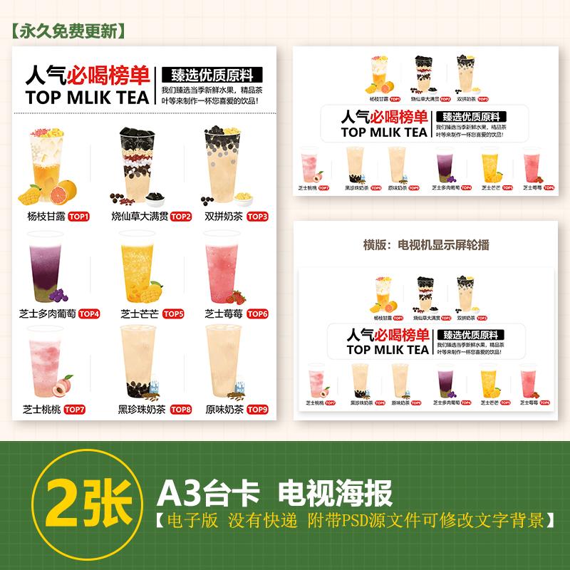 奶茶水果茶必喝必点榜单手绘图A3台卡立牌图片JPG电视轮播PSD格式