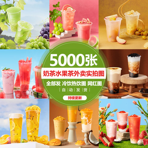 奶茶图片素材 奶茶店饮品图片 奶茶水果茶海报菜单设计美团奶茶