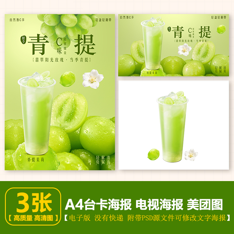 青提茉莉果茶 青提水果茶台卡立牌海报电视展示图美团外卖图片