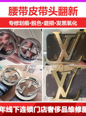 皮带头翻新修复镀金上色改短打孔修划痕封边油保养裤腰带扣维修