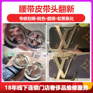 皮带头翻新修复镀金上色改短打孔修划痕封边油保养裤腰带扣维修