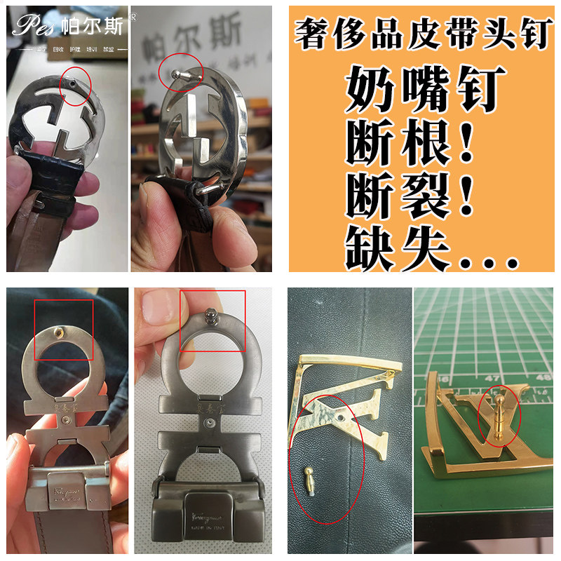 腰带皮带扣头断针维修奶嘴钉修复图片