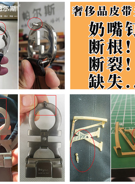 奢侈品皮带头断针维修搭扣G扣菲拉8裤带卡扣腰带扣配件奶嘴钉修复