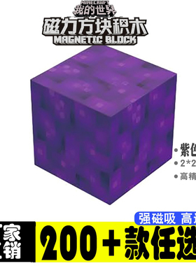 紫色混凝土mc我的世界磁力方块全套儿童益智积木玩具六面吸拼装