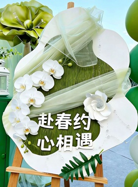 春夏天绿色系环创装饰展板kt板摆件大厅家长会仪式感签到板迎宾牌