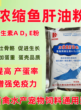 浓缩鱼肝油粉维生素AD3E粉兽用禽畜用鸽蛋鸡用宠物狗猫鱼干油ad3e