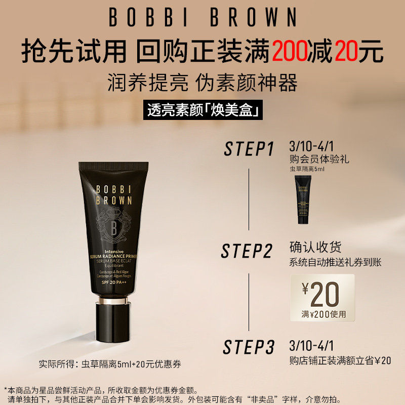 【天猫U先】芭比波朗38悦己体验礼虫草隔离5ml+20元回购券