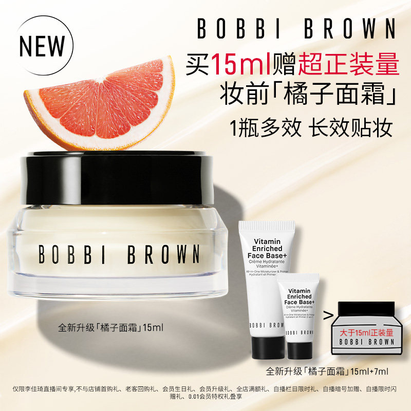 【李佳琦直播间】BOBBI BROWN芭比波朗橘子面霜妆前乳保湿隔离图片
