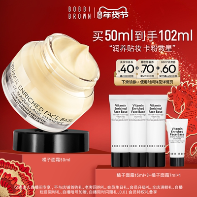 【所有女生的衣橱直播间】BOBBI BROWN芭比波朗柔润底霜橘子面霜
