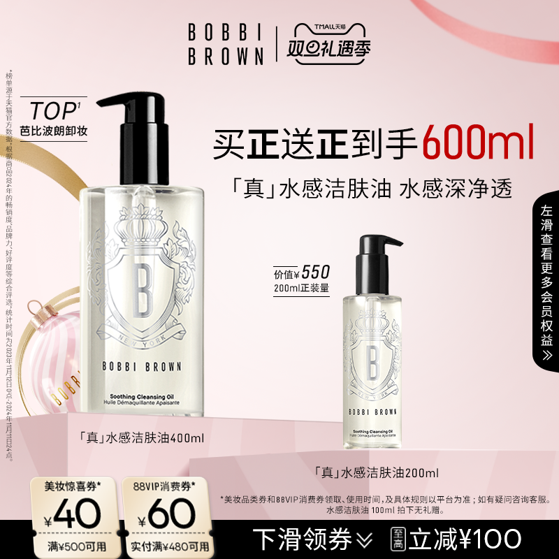 【圣诞礼物】BOBBI BROWN芭比波朗清透舒盈洁肤油清洁保湿卸妆油