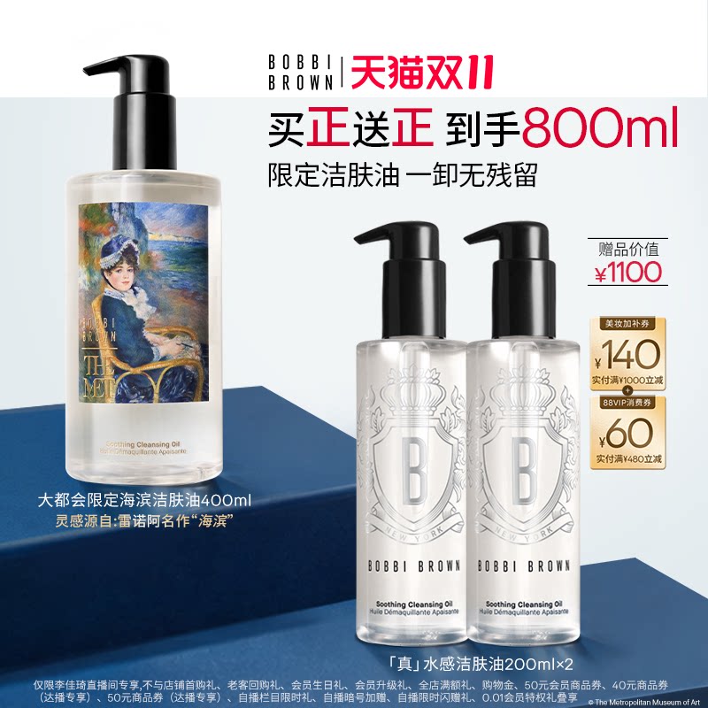 【李佳琦双11超级时尚节付定金】芭比波朗卸妆油真水感洁肤油卸妆
