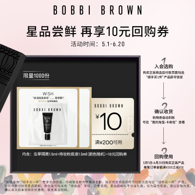 BOBBIBROWN芭比波朗星品体验礼