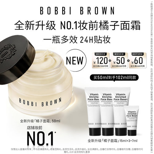 【达人专享】BOBBI BROWN芭比波朗妆前柔润底霜 保湿橘子面霜隔离