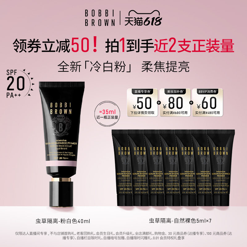 【达人专享】BOBBI BROWN芭比波朗虫草隔离妆前乳防晒保湿舒缓