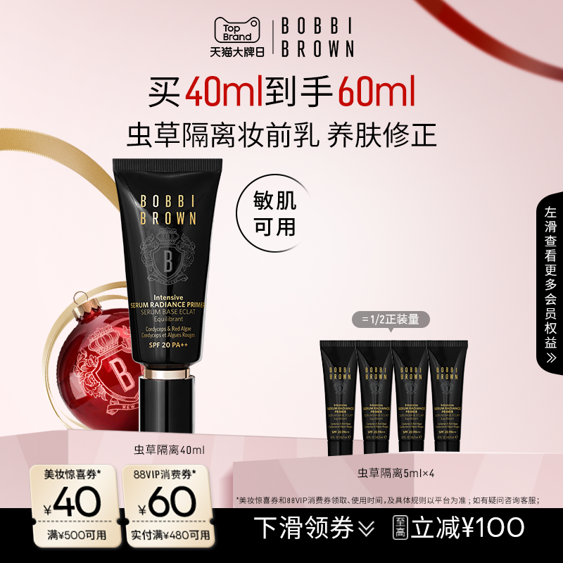 【新年礼物】BOBBI BROWN芭比波朗虫草隔离妆前乳 防晒保湿舒缓