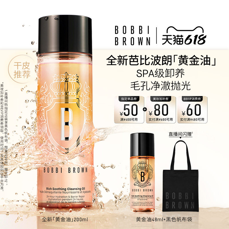 【618立即抢购】BOBBI BROWN芭比波朗奢养洁肤油黄金油保湿卸妆油
