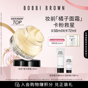 圣诞礼物BOBBI BROWN芭比波朗妆前柔润底霜 保湿橘子面霜隔离