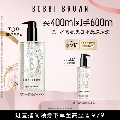 【新年礼物】BOBBI BROWN芭比波朗清透舒盈洁肤油清洁保湿卸妆油