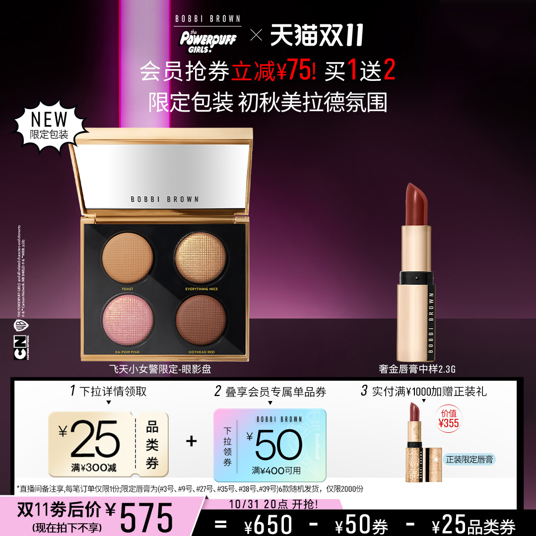 【双11抢先加购】BOBBIBROWN芭比波朗小女警奢金四色眼影盘月光石