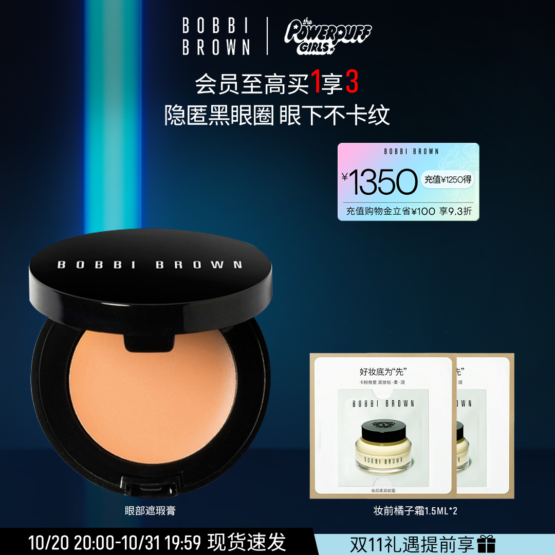 BOBBI BROWN芭比波朗修饰遮瑕膏 持妆提亮眼周隐瑕疵 小V遮瑕膏
