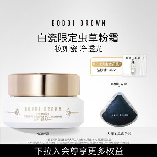 BOBBI BROWN芭比波朗虫草粉霜 防晒保湿紧致瓷光底妆不拔干