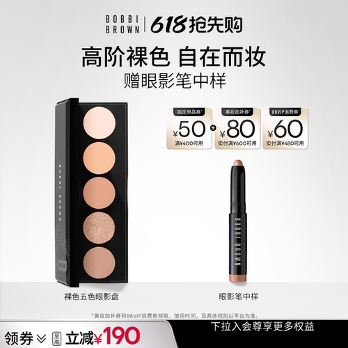 【618抢先购】BOBBI BROWN芭比波朗裸色五色眼影盘服帖修容眉粉