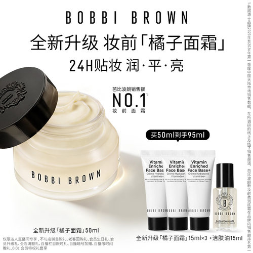 【达人专享】BOBBI BROWN芭比波朗妆前柔润底霜 保湿橘子面霜隔离