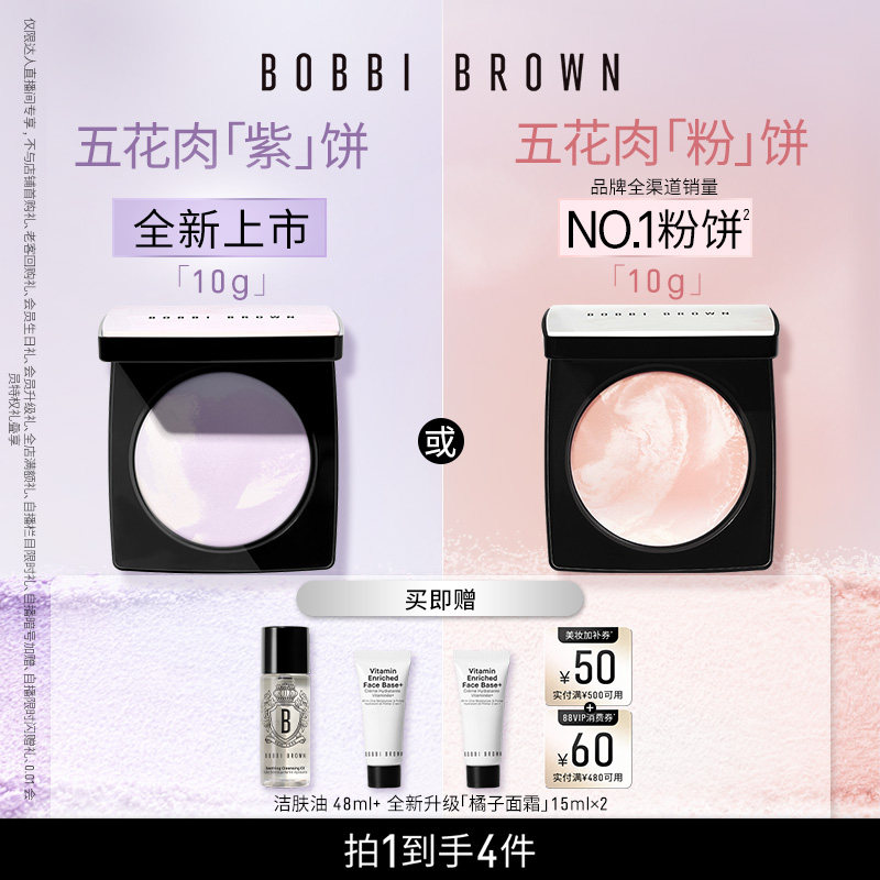 【达人专享】BOBBI BROWN芭比波朗五花肉粉饼 五花肉紫饼控油定妆图片