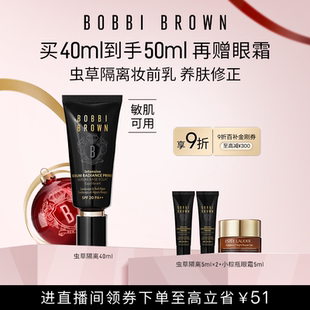 防晒保湿 BROWN芭比波朗虫草隔离妆前乳 BOBBI 舒缓 新年礼物