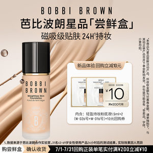 BOBBI BROWN芭比波朗官方旗舰店天猫U先芭比波朗黑磁瓶粉底液1.5ml*2+10元回购券旅行随行