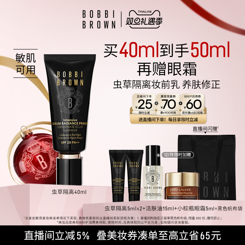 【圣诞礼物】BOBBI BROWN芭比波朗虫草隔离妆前乳 防晒保湿舒缓