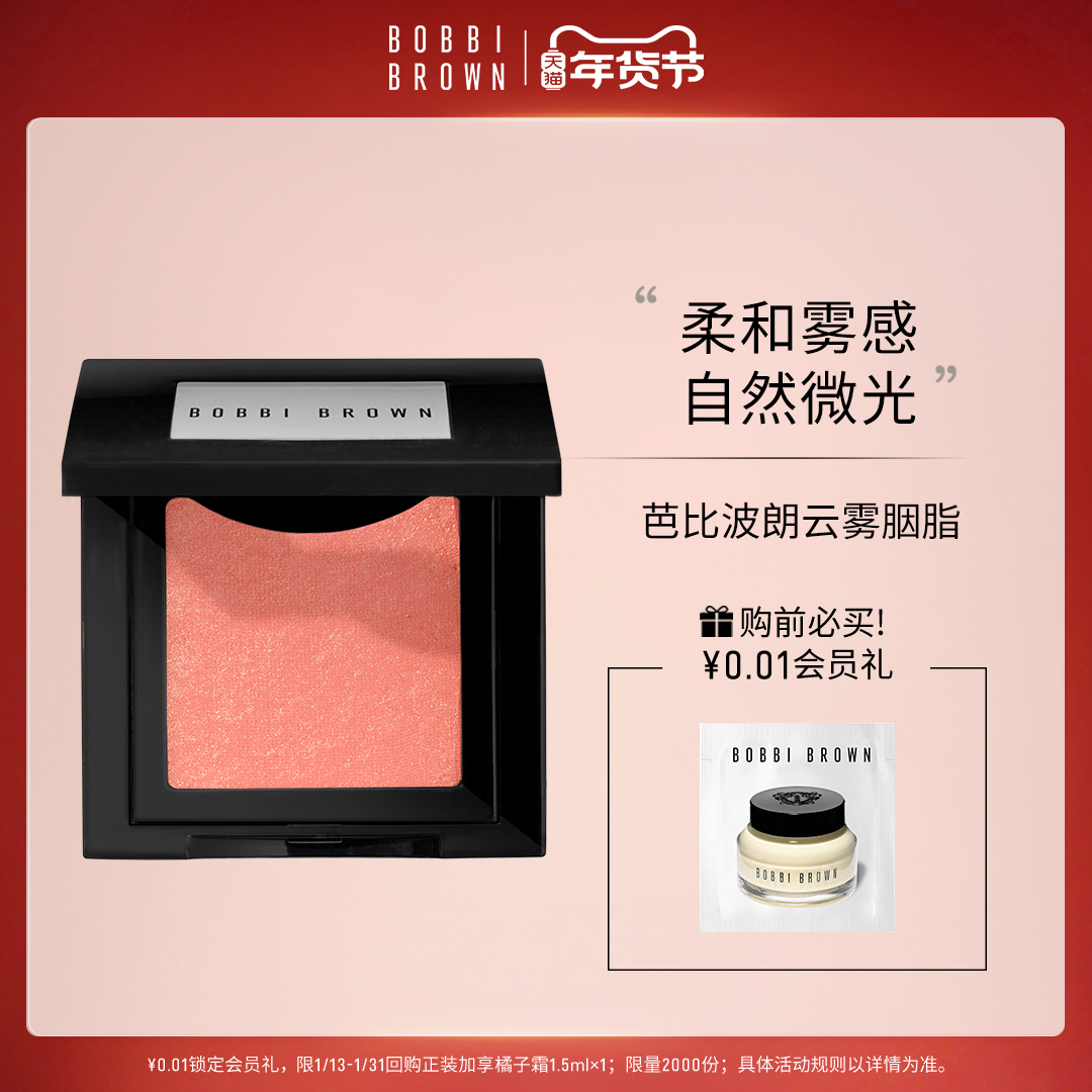BOBBI BROWN芭比波朗云雾胭脂 元气腮红细腻贴妆柔和微光腮红盘,彩妆/香水/美妆工具,腮红/胭脂,淘宝优惠券,粉丝福利购,淘宝优惠卷
