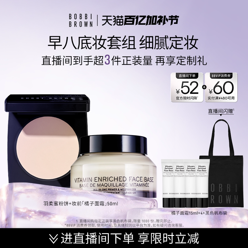 BOBBI BROWN芭比波朗套组控油定妆蜜粉粉饼隔离橘子霜打底妆前乳