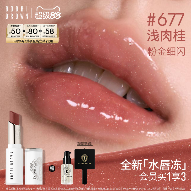 BOBBI BROWN芭比波朗水唇冻唇蜜 水光滋润唇部保湿口红#677浅肉桂